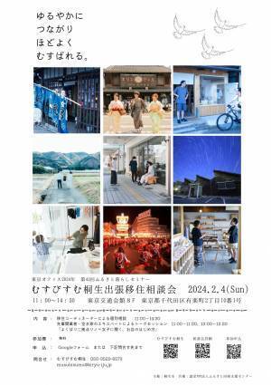 【群馬県桐生市】むすびすむ桐生　出張移住相談会を都内で開催！