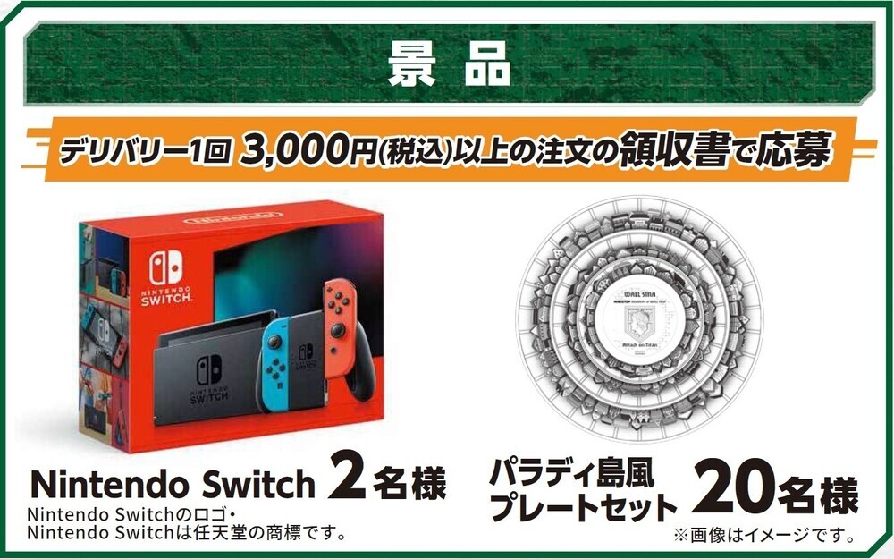 デリバリー限定キャンペーン！ MINISTOP×進撃の巨人「フォロー＆リポスト、抽選で当たる！」「３，０００円以上（税込）※購入、抽選で当たる！」 １１月１日（金）からデリバリー限定で実施！