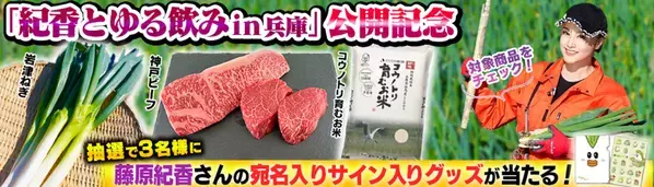 歴史ある但馬の特産品「岩津ねぎ」を藤原紀香が収穫！ 生産者がおススメする「岩津ねぎの天ぷら」と「岩津ねぎ一本丸焼き」を兵庫県朝来市の圃場でいただきました！