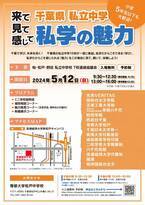 千葉県私立中学の魅力がわかる　「私学の魅力2024」合同学校説明会開催　2024年5月12日（日）流通経済大学 新松戸キャンパスにて