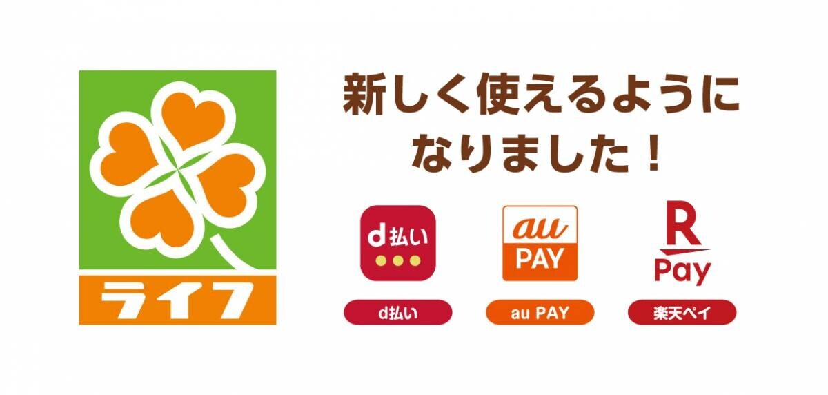 ライフでのお買い物がさらに便利に！新たに「d払い」「au PAY」「楽天ペイ」の各スマホ決済サービスを10月よりライフ全店舗で導入！