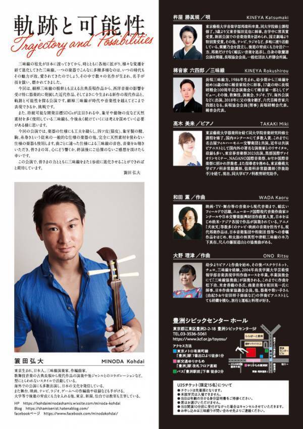 SDGsをめざす　従来の天然素材不使用の三味線による『簑田弘大三味線リサイタル２０２４ 軌跡と可能性』開催決定