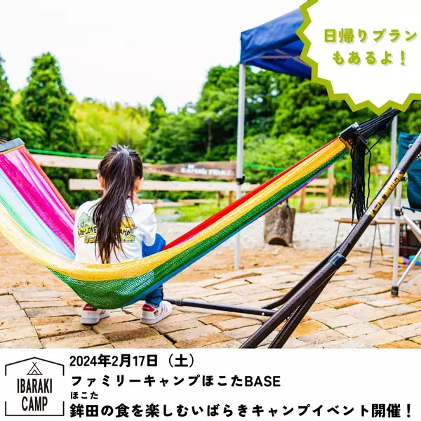 【茨城県鉾田市】鉾田の食を楽しむいばらきキャンプイベント2月17日（土）限定開催【ファミリーキャンプほこたBASE】