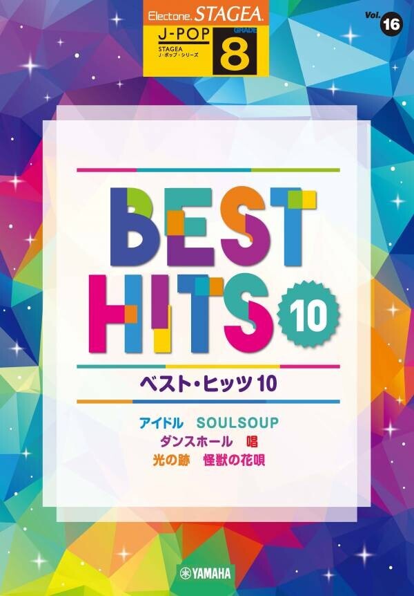 「エレクトーン STAGEA J-POP 8級 Vol.16 ベスト・ヒッツ10」 3月25日発売！