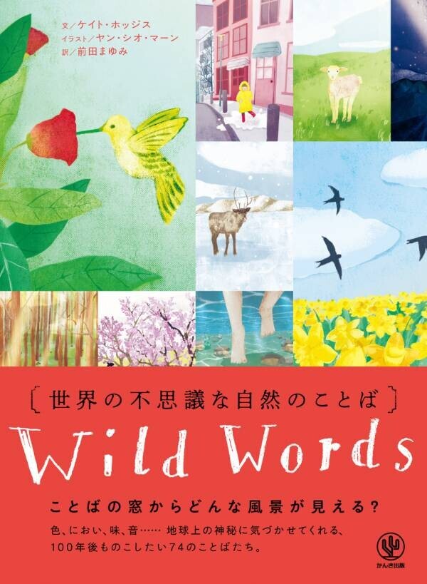 「ダンブルドア」「ミストプファー」「桜梅桃李」──世界中から集めた、74の自然のことば。美しい瞬間を表現したイラストとともに感性が深まる、宝物のような１冊が発売