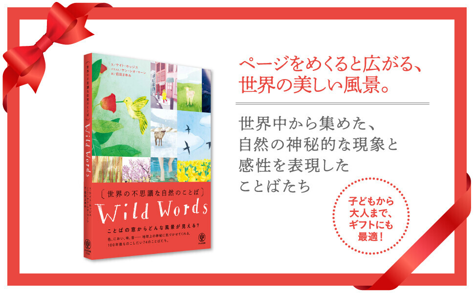 「ダンブルドア」「ミストプファー」「桜梅桃李」──世界中から集めた、74の自然のことば。美しい瞬間を表現したイラストとともに感性が深まる、宝物のような１冊が発売