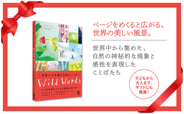「ダンブルドア」「ミストプファー」「桜梅桃李」──世界中から集めた、74の自然のことば。美しい瞬間を表現したイラストとともに感性が深まる、宝物のような１冊が発売