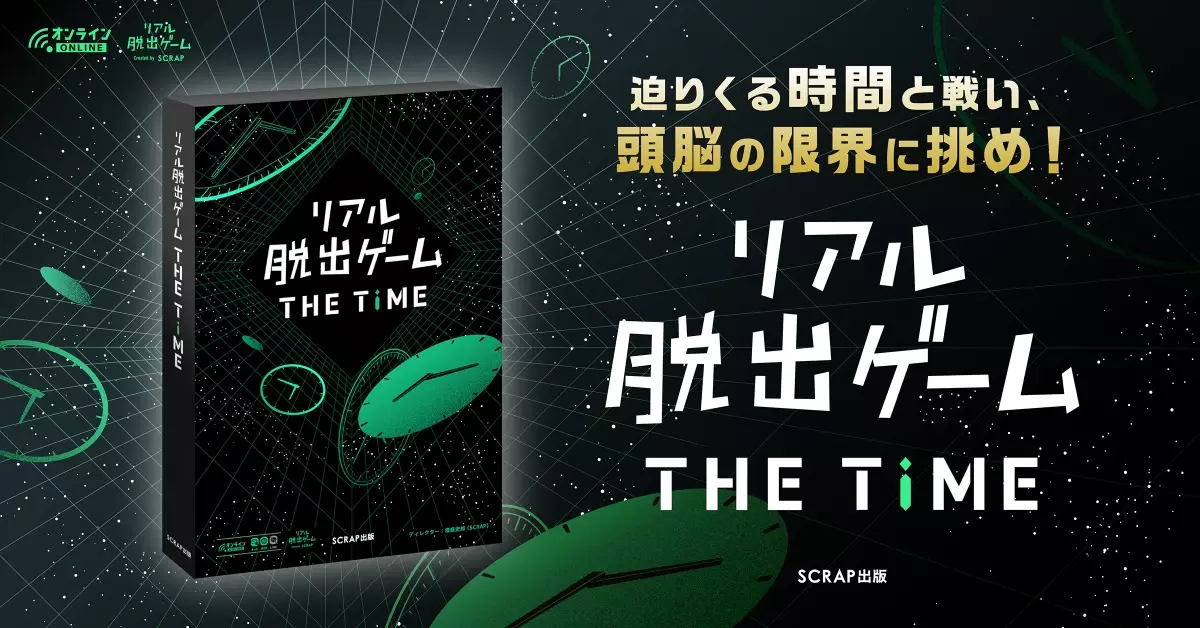 &quot;時間&quot;をテーマにした新機軸のオンラインリアル脱出ゲーム！ 『リアル脱出ゲームTHE TIME』販売決定