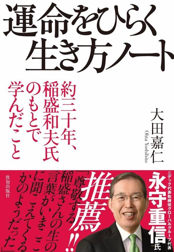 【新刊】大田嘉仁『運命をひらく生き方ノート』致知出版社より9月28日発売