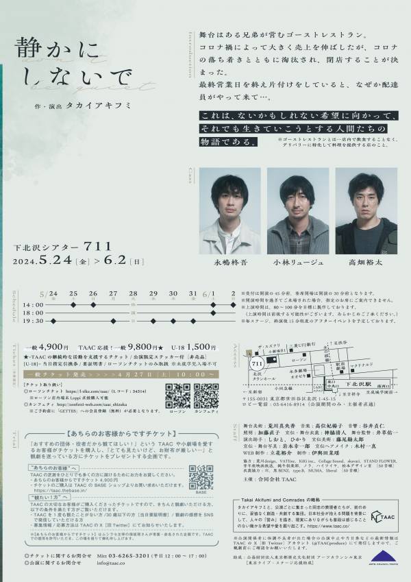 TAAC新作公演『静かにしないで』ビジュアル＆出演者コメント公開　コロナ禍に隆盛したフードデリバリー店の「その後」を描く会話劇