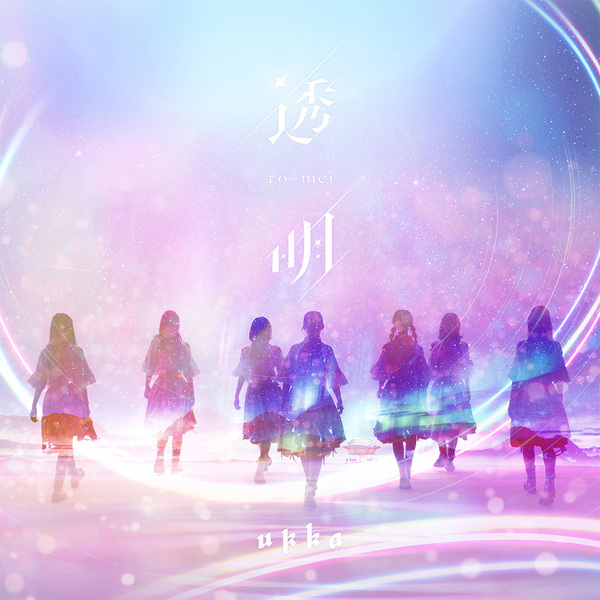 ukka先行配信シングル「透明」2月21日（水）リリース！プロデュース・デュオ「tee tea」が楽曲提供