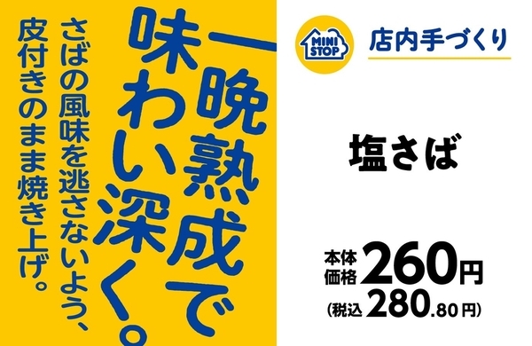 さばの旨味をしっかり閉じ込めました！ 手づくりおにぎり　塩さば １１月２９日（金）新発売！！