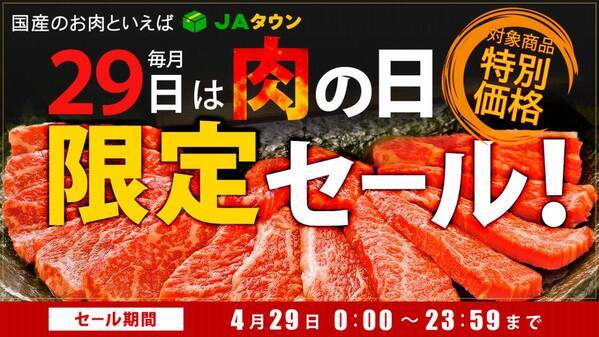 毎月２９日は「肉の日（にくのひ）」 産地直送通販サイト「ＪＡタウン」で「肉の日限定セール」を開催！ ～約２７０商品を１日限りの特別価格で販売～