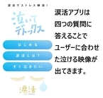 ストレス解消のお供に使える涙活（るいかつ）アプリ『泣いてデトックス』をリニューアル。言語設定機能追加を記念して、お披露目会を11月7日(木)「いい（11）なみだ（7）」の日に実施