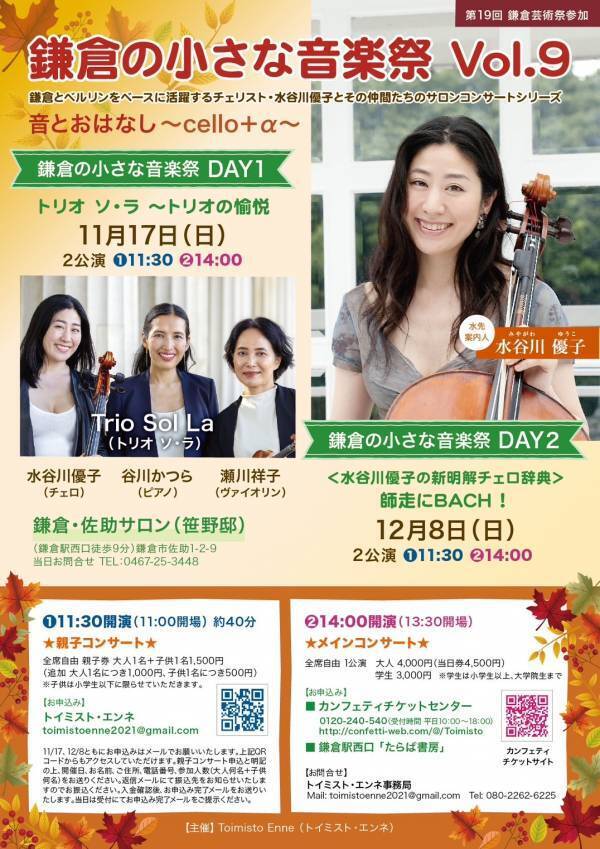 チェロ奏者 水谷川優子がバッハの名曲を演奏　第19回鎌倉芸術祭参加「鎌倉の小さな音楽祭 Vol.9」サロンコンサート開催決定