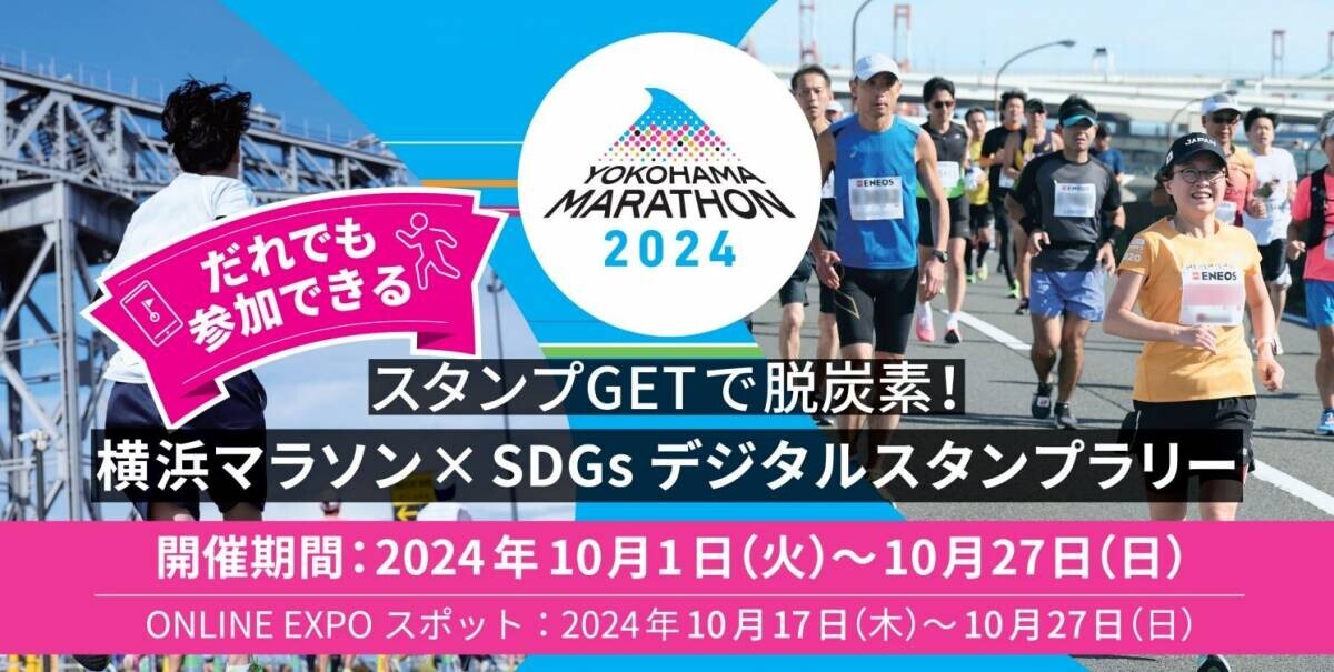 スタンプGETで脱炭素！ 横浜マラソン×SDGsデジタルスタンプラリー&amp;ウェルカムサービス(デジタルクーポン) 本日スタート! POP UP STORE情報も！