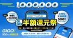 最大半額還元＆毎日抽選も！「GiGOアプリ100万人突破記念キャンペーン」開催！