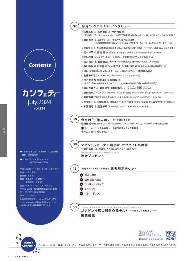 シアター情報誌「カンフェティ」7月号本日発行　表紙は石橋弘毅・髙木俊輔・竹之内景樹＆クラシック音楽祭「フェスタサマーミューザ KAWASAKI 2024」