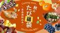 ＼10/12(土)10時より発売！秋のたび福袋／もつ鍋・さつまいも・シャインマスカットなど、お得な秋グルメが大集合【旅する久世福e商店】