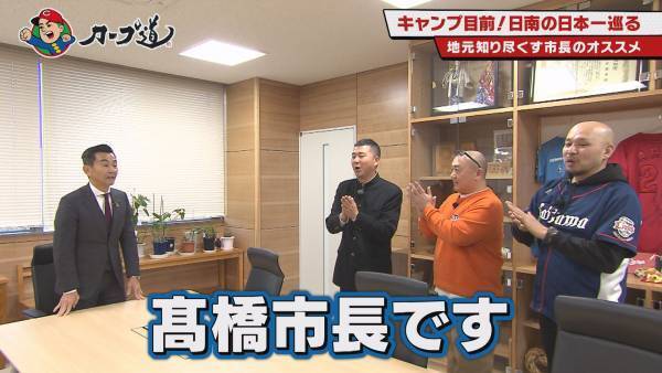【カープ道】『日南の日本一にあやかり旅　前半戦』 1月31日（水）深夜放送　広島ホームテレビ