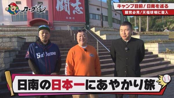 【カープ道】『日南の日本一にあやかり旅　前半戦』 1月31日（水）深夜放送　広島ホームテレビ