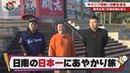 【カープ道】『日南の日本一にあやかり旅　前半戦』 1月31日（水）深夜放送　広島ホームテレビ