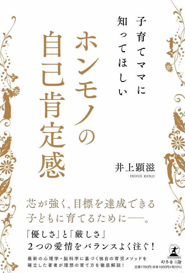 【幻冬舎】子育てママに知ってほしいホンモノの自己肯定感』Five Keys・井上顕滋インタビュー公開！