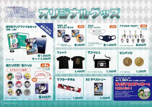 史上最大級のハンター試験が沖縄アリーナで開催決定！ リアル脱出ゲーム×HUNTER×HUNTER『ハンター試験スタジアムからの脱出』