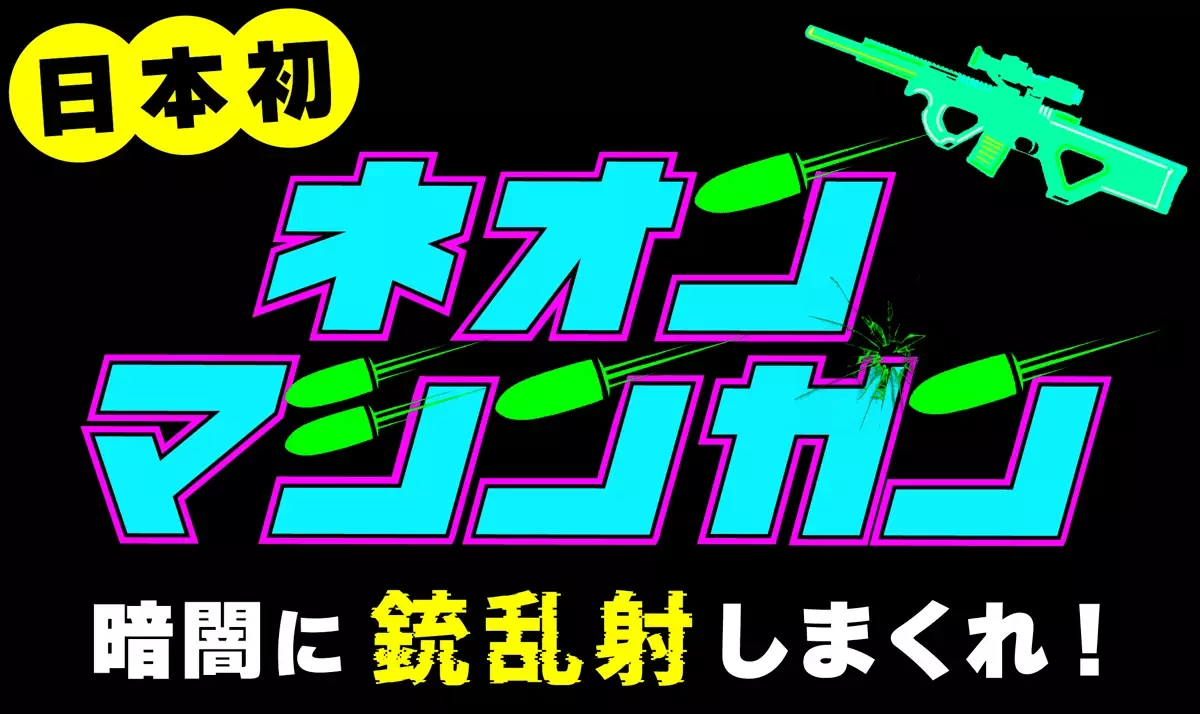 【日本初】 &quot;ネオンマシンガン&quot; 〜暗闇に銃乱射しまくれ！〜斧投げバー浅草店で7月12日(金)から提供スタート！