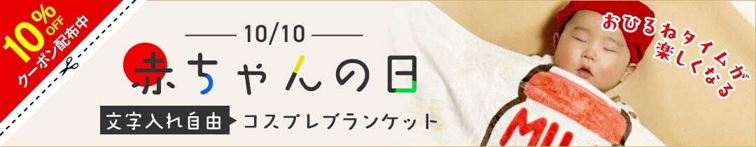 赤ちゃんのコスプレが楽しめるふわふわフランネルブランケット！OEKO-TEX®認証で安心・快適、お好きなメッセージを自由に入れてカスタマイズ可能 – 10/10から一週間限定セール開催！