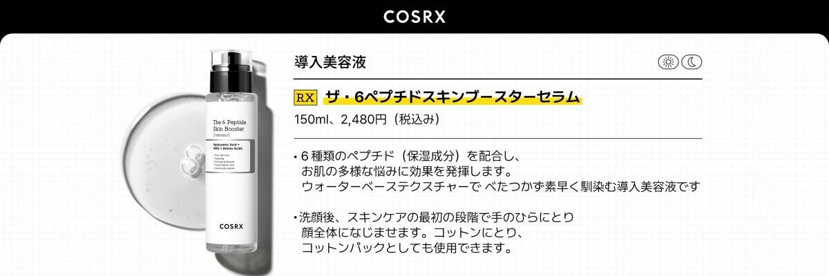 人気タレント&amp;美容家が講演！東京で韓国スキンケアブランドCOSRXが8月22日(木)に「COSRX presents 秋冬スキンケアお手入れ会」を開催！