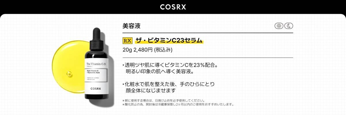 人気タレント&amp;美容家が講演！東京で韓国スキンケアブランドCOSRXが8月22日(木)に「COSRX presents 秋冬スキンケアお手入れ会」を開催！