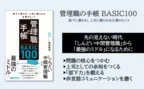 【先の見えない時代「しんどい中間管理職」から「最強のミドル」になるために】 岡野隆宏 著『管理職の手帳 BASIC100　部下に慕われ、上司に頼られる仕事のヒント』2024年10月8日刊行