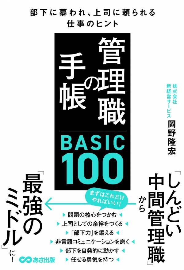 【先の見えない時代「しんどい中間管理職」から「最強のミドル」になるために】 岡野隆宏 著『管理職の手帳 BASIC100　部下に慕われ、上司に頼られる仕事のヒント』2024年10月8日刊行