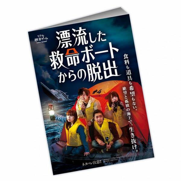 オリジナルグッズは謎だらけ＆サメだらけ⁉ 『漂流した救命ボートからの脱出』グッズ公開！