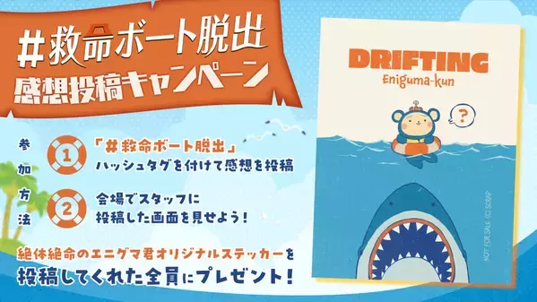オリジナルグッズは謎だらけ＆サメだらけ⁉ 『漂流した救命ボートからの脱出』グッズ公開！