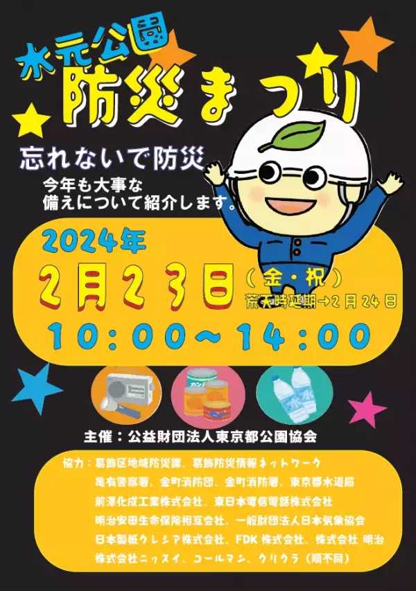 防災知識を楽しく身につけよう！2/24 水元公園で「防災まつり」を開催