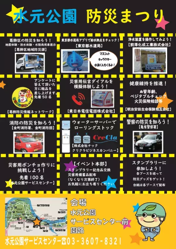 防災知識を楽しく身につけよう！2/24 水元公園で「防災まつり」を開催