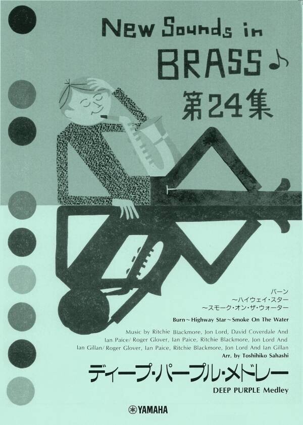 「New Sounds in Brass NSB 第24集 ディープ・パープル・メドレー ＜復刻版＞」 3月18日発売！