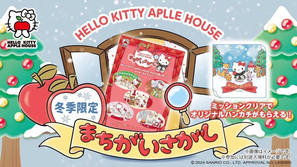 「HELLO KITTY APPLE HOUSE」 りんごのおうちを探検して限定デザインをゲットしよう！ 『まちがいさがしミッション』 冬季限定ノベルティ12月1日より配布開始