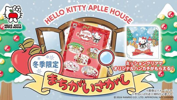 「HELLO KITTY APPLE HOUSE」 りんごのおうちを探検して限定デザインをゲットしよう！ 『まちがいさがしミッション』 冬季限定ノベルティ12月1日より配布開始