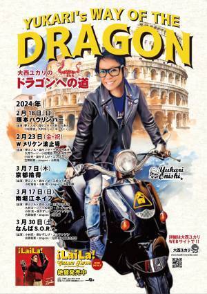 大西ユカリ、縁り（ユカリ）のゲスト陣を迎え、還暦記念イベント「大西ユカリのイヤー・オブ・ザ・ドラゴン」開催！