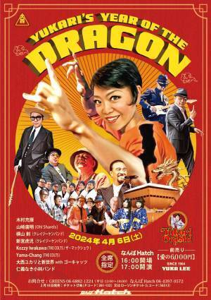 大西ユカリ、縁り（ユカリ）のゲスト陣を迎え、還暦記念イベント「大西ユカリのイヤー・オブ・ザ・ドラゴン」開催！