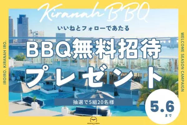 「いろいろ。キラナいろ。」都内一魅力的な飲食レジャー施設を目指し、2024年4月～10月のBBQシーズンは、新たな施策を続々展開！【キラナガーデン豊洲】