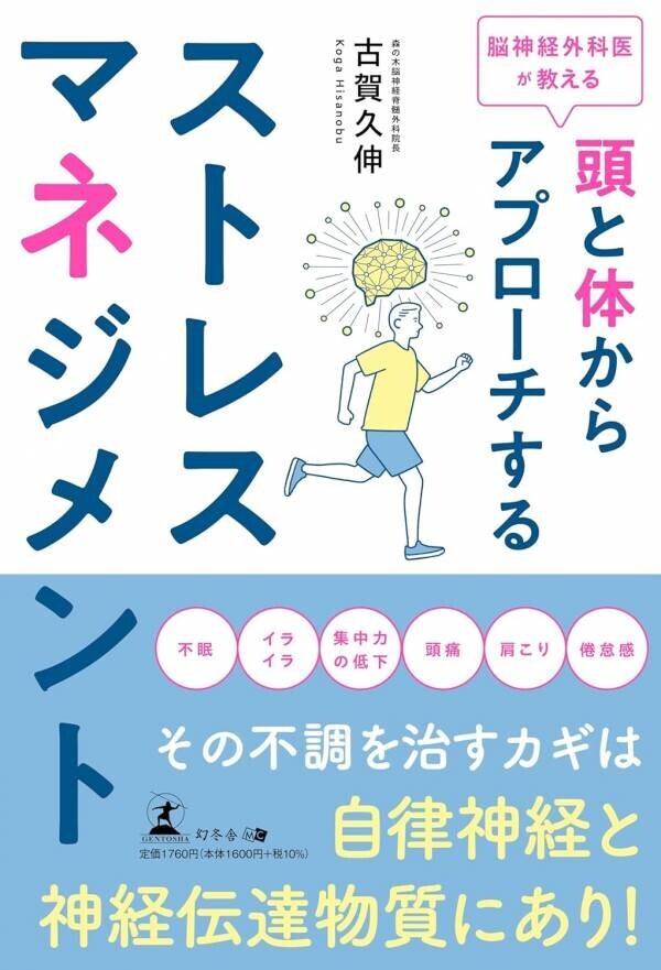 【幻冬舎】『脳神経外科医が教える　頭と体からアプローチするストレスマネジメント』（古賀 久伸[著]／幻冬舎）の動画公開！