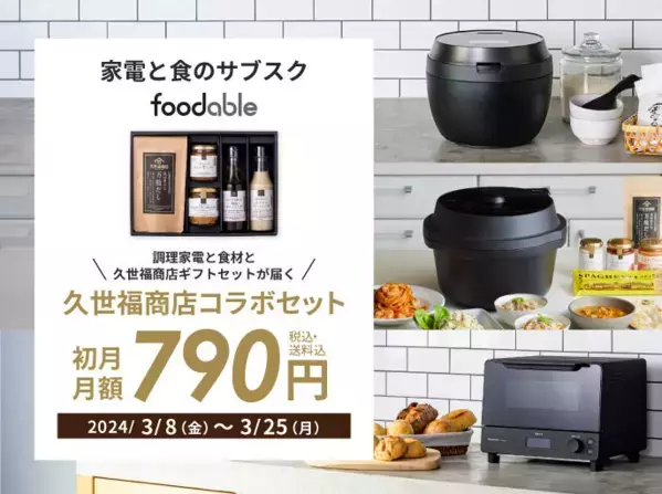 【パナソニック×久世福商店が初のコラボ！】パナソニックの家電と食のサブスク「foodable」に、久世福商店・サンクゼールの調味料が届く新コースが登場！【サンクゼール・久世福商店】