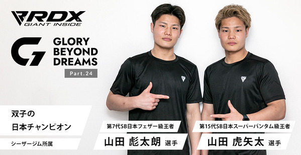 双子でシュートボクシング日本チャンピオン 山田彪太朗・山田虎矢太 選手のサイン入りグローブが当たるキャンペーン開催！