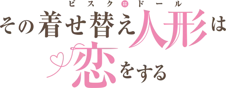 TVアニメ「その着せ替え人形は恋をする」7月９日（火）25時よりBS11にて再放送決定！