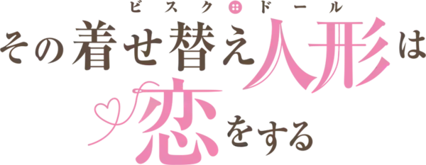 TVアニメ「その着せ替え人形は恋をする」7月９日（火）25時よりBS11にて再放送決定！