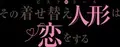 TVアニメ「その着せ替え人形は恋をする」7月９日（火）25時よりBS11にて再放送決定！